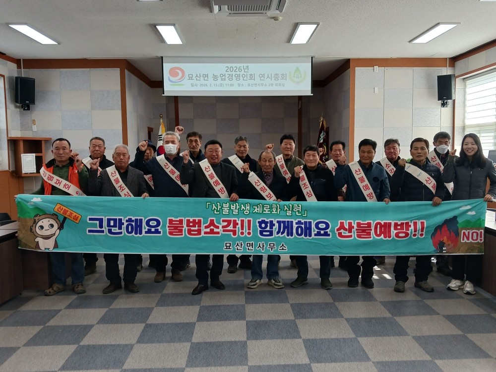 합천군 묘산면 농업경영인회, 봄철 산불예방 캠페인 실시