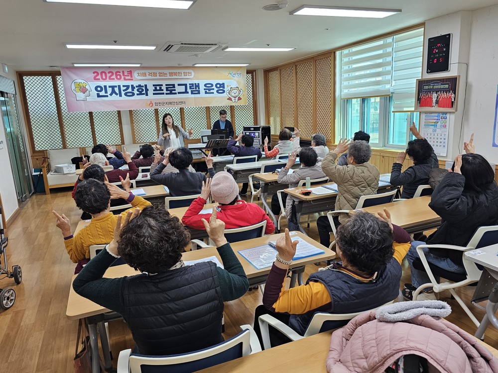 합천군, 2026년 상반기 치매안심센터 프로그램 운영