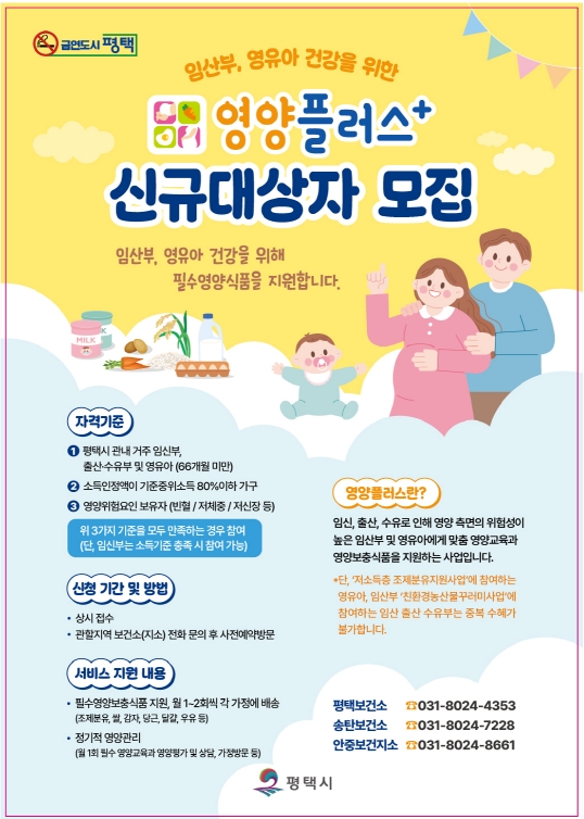 평택시 ‘2026년 영양플러스 사업’ 대상자 모집
