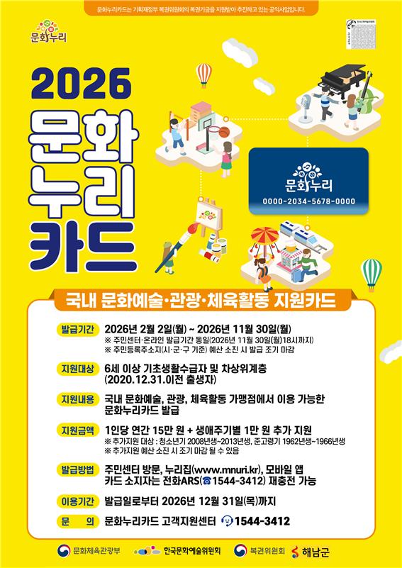 해남군, 2026년 문화누리카드 1인당 최대 16만원 지원