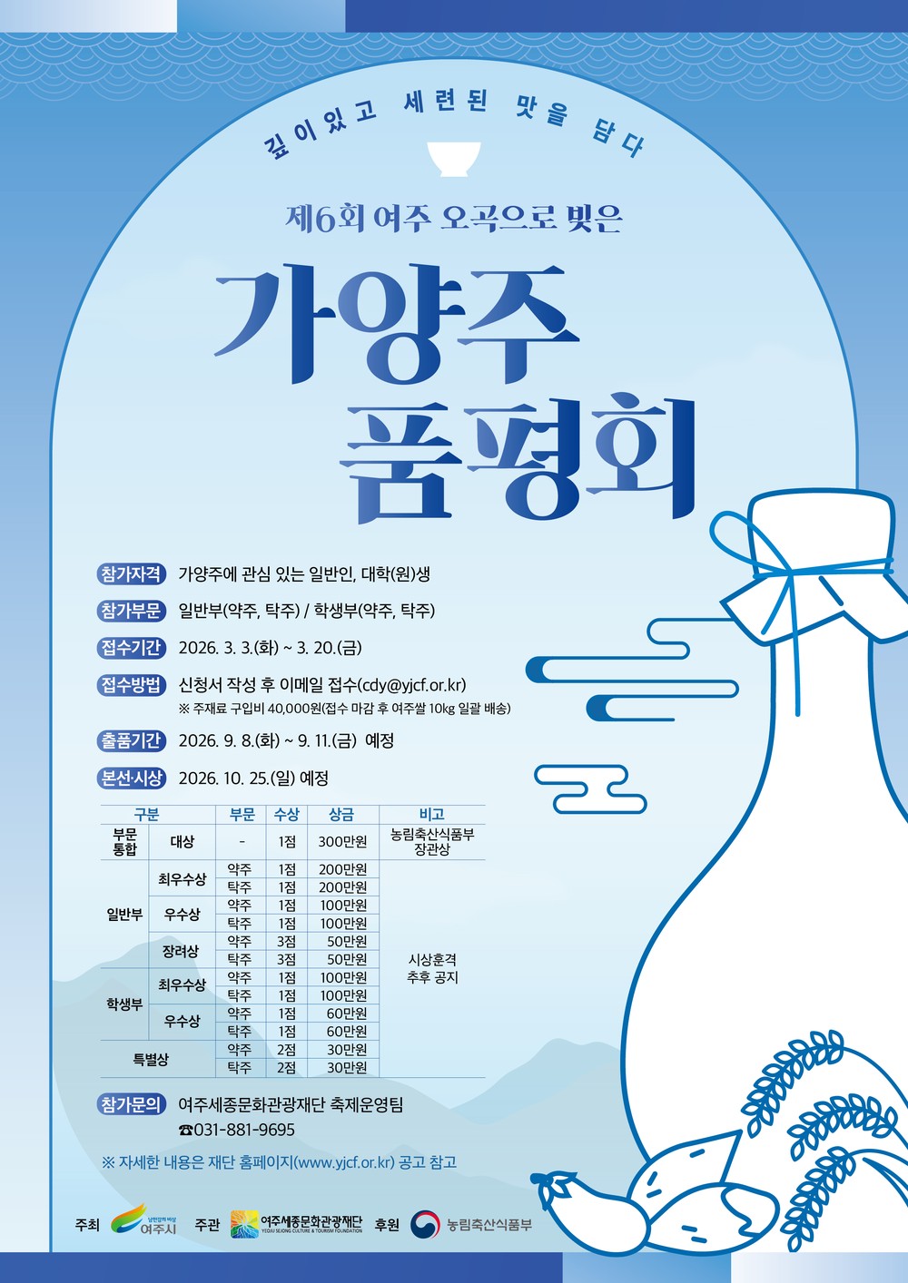 ‘제6회 여주 오곡으로 빚은 가양주 품평회’ 참가자 모집