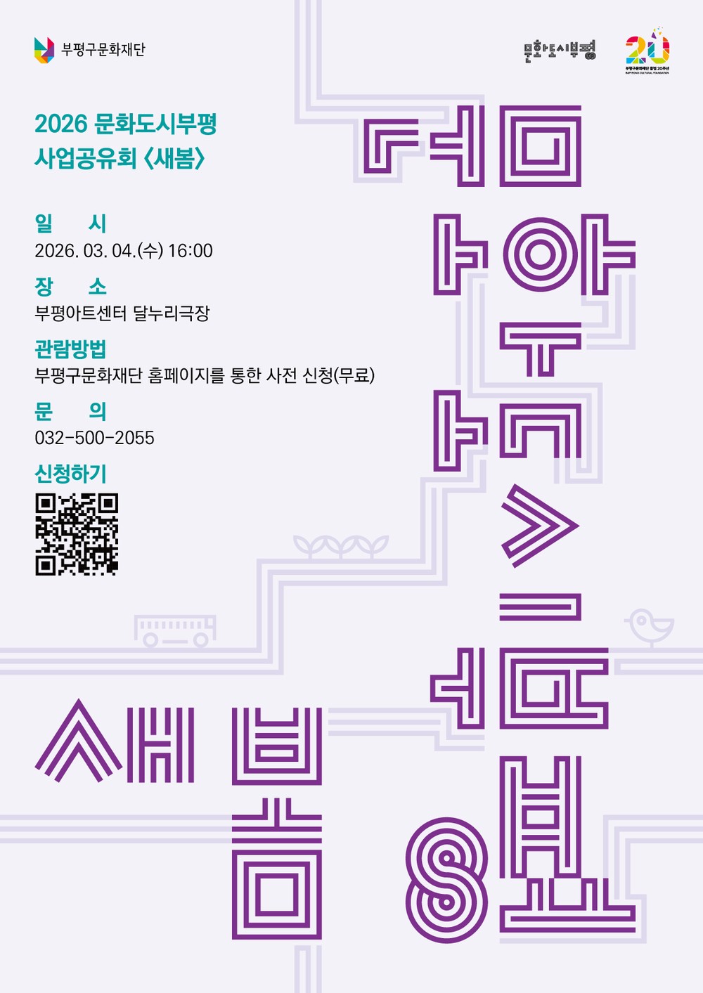 문화도시 부평, 5년간의 기록을 담은 사업공유회 ‘새봄’ 진행
