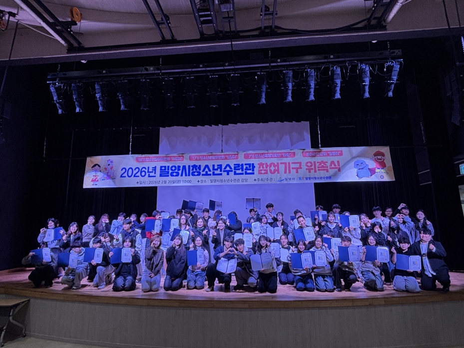 밀양시청소년수련관 2026년 청소년참여기구 위촉식 개최