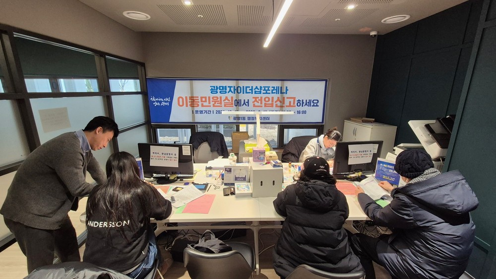 광명1동, 광명자이더샵포레나 ‘전입 원스톱 서비스’ 운영 종료