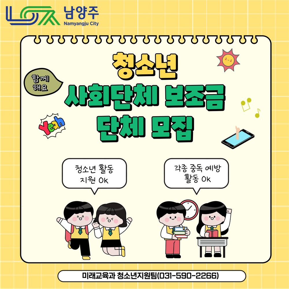 남양주시, 2026년 청소년 사회단체 보조금 공모사업 접수 진행