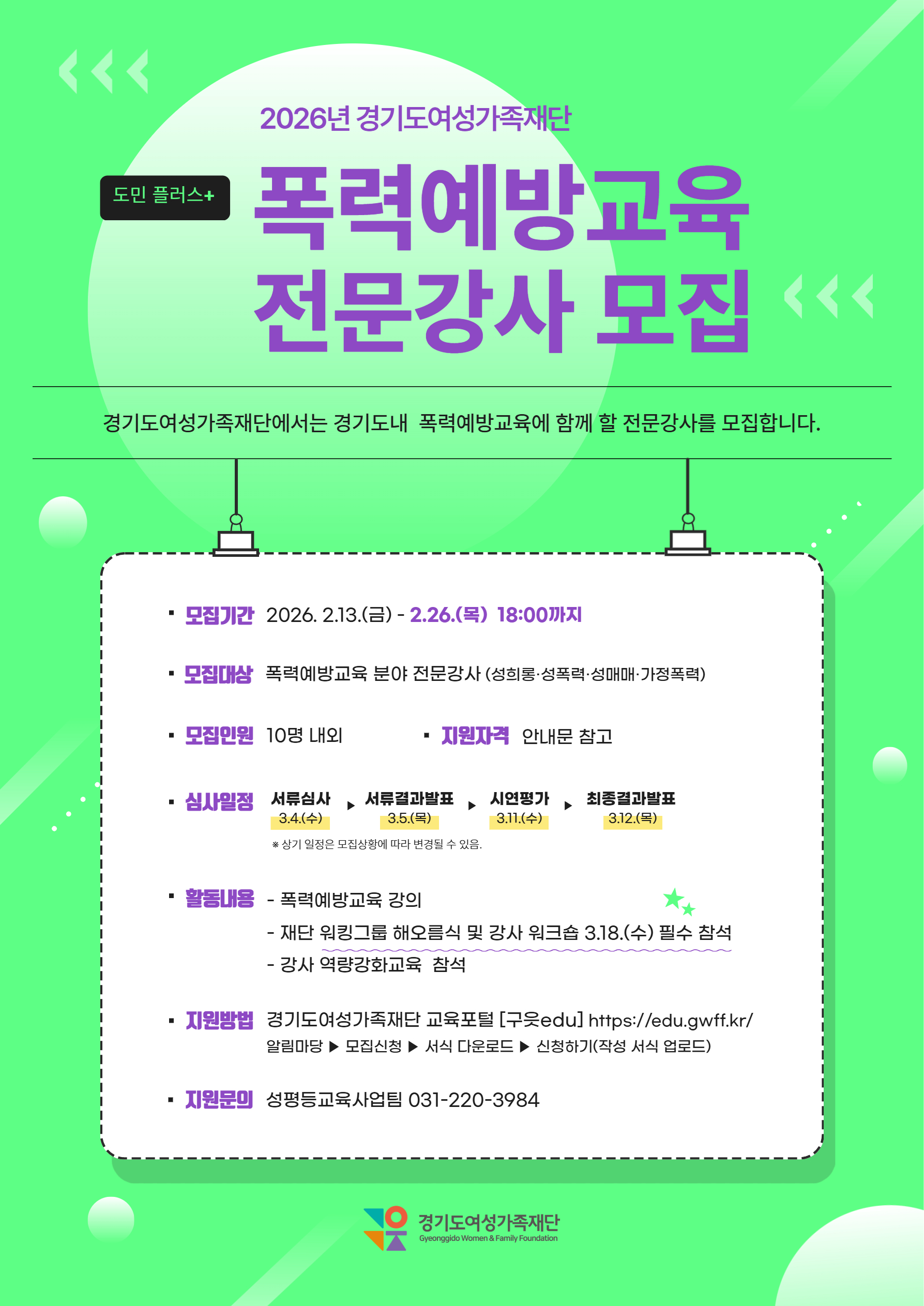 경기도여성가족재단, 도민 플러스+ 폭력예방교육 전문강사 모집