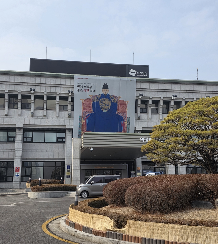 의정부시, ‘2026 의정부 태조 어진 의례’ 개최