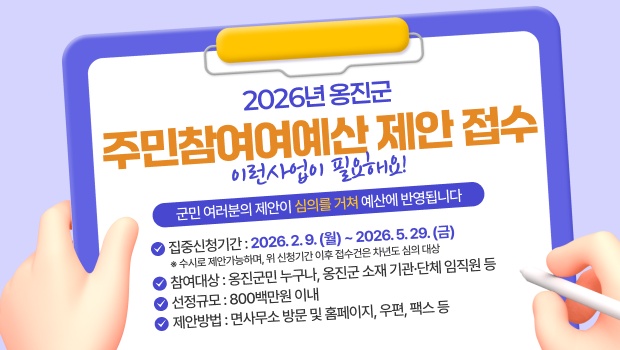 옹진군, 2026년 주민참여예산 사업 공모 실시
