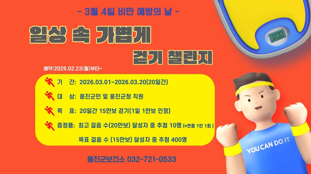 옹진군, 3월「일상 속 가볍게 걷기 챌린지 」참가자 모집