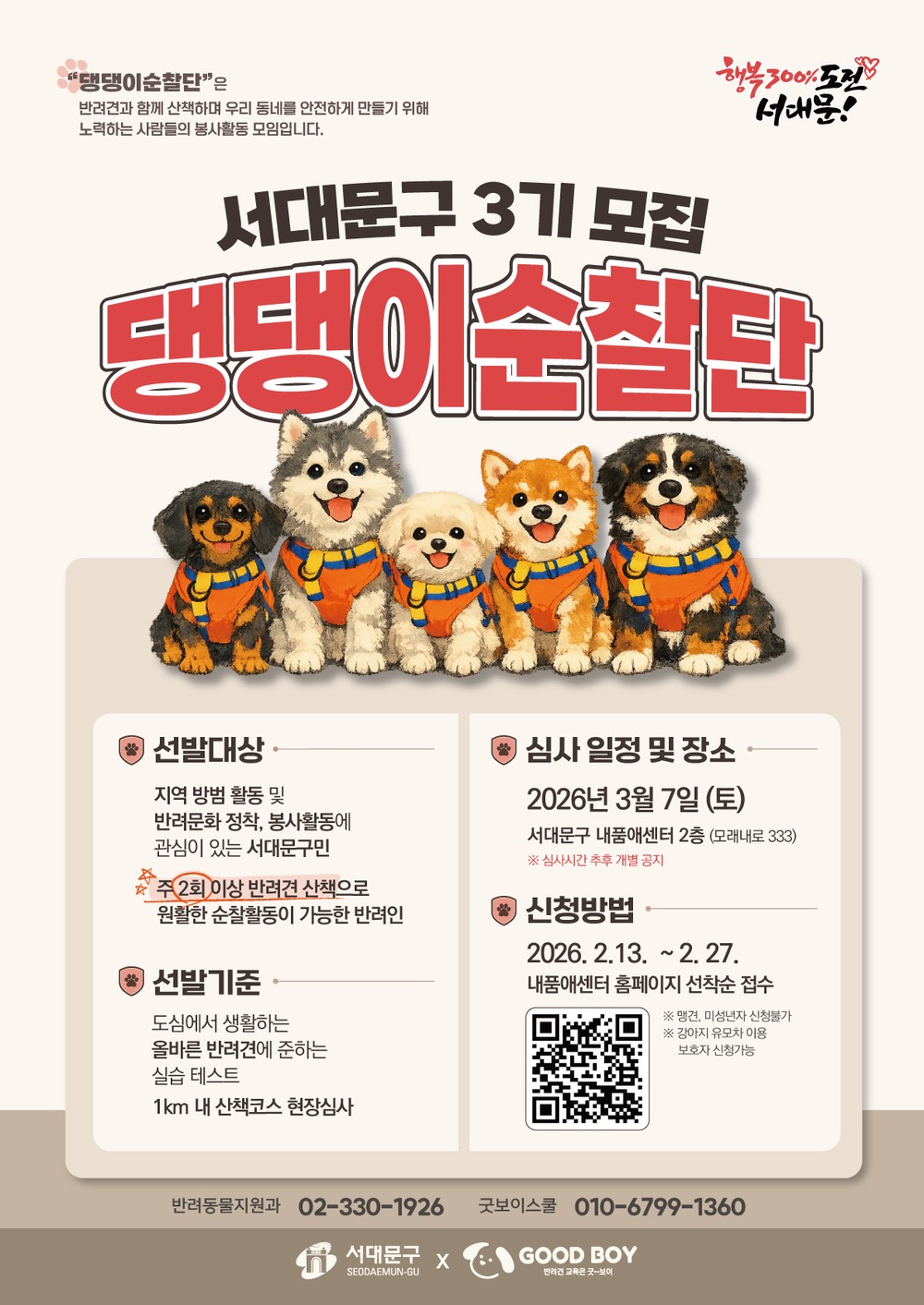 서대문구, '제3기 댕댕이 순찰단' 모집…반려인과 함께 만드는 안전한 동네