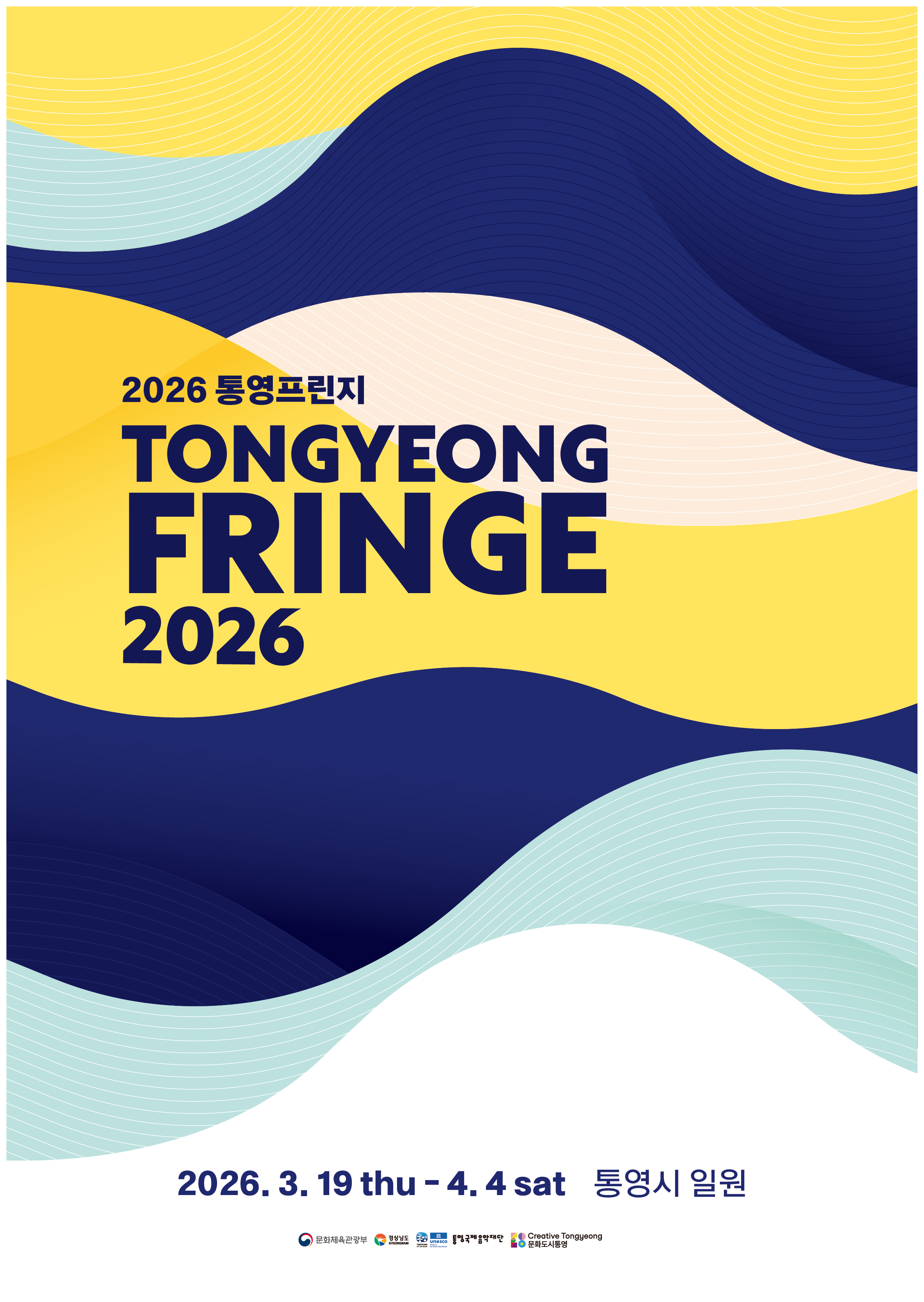 2026 통영프린지 7.3대 1 경쟁률 속 87개 공연팀 확정