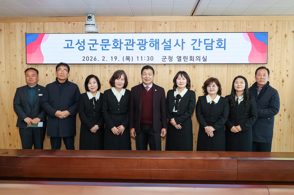 고성군, 문화관광해설사 간담회 개최