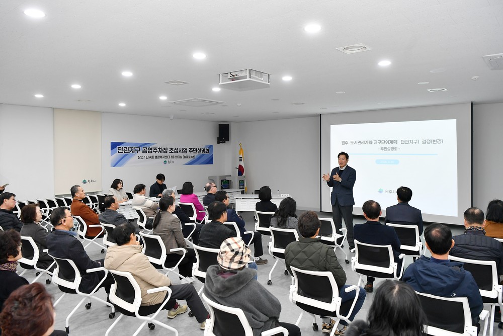 원주시, 단관지구 공영주차장 조성 주민설명회 개최