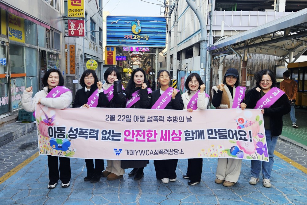 거제YWCA성폭력상담소, 제20회 아동 성폭력 추방의 날 캠페인 전개