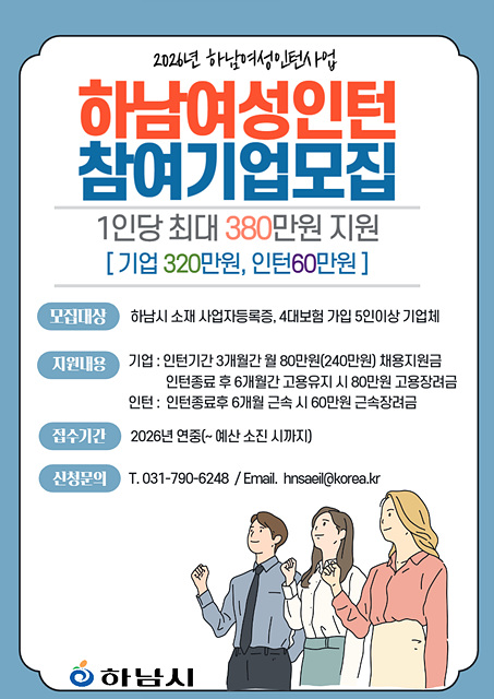 하남시, 여성 구직자 취업 디딤돌 마련 ‘2026년 하남여성인턴사업’ 추진