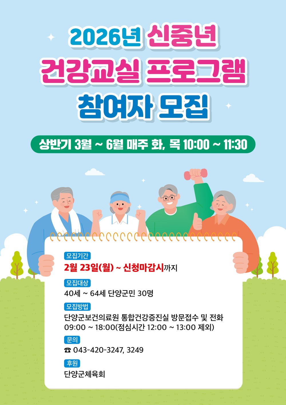 단양군, ‘신중년 건강교실’ 참여자 모집