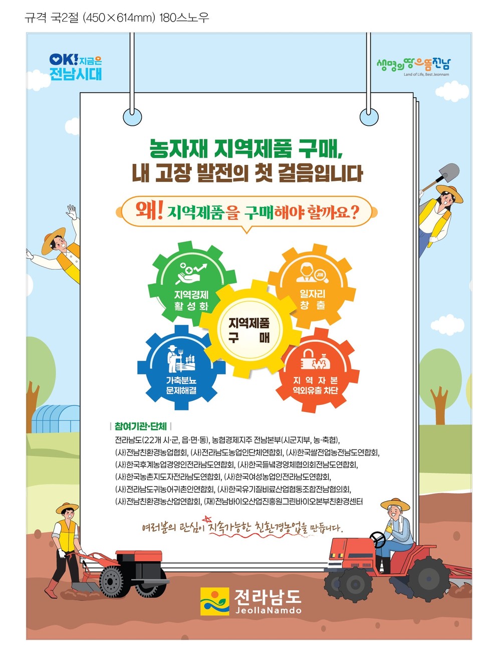 전남도, 친환경농자재 지역 제품 우선 구매 캠페인