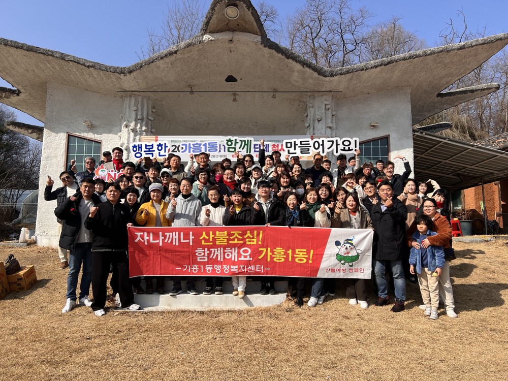 가흥1동 7개 단체, 산불예방캠페인·주민화합 척사대회 성료