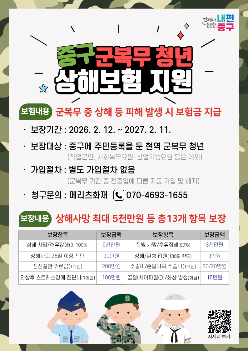 중구, 올해부터 '군 복무 청년' 상해보험 무료 가입