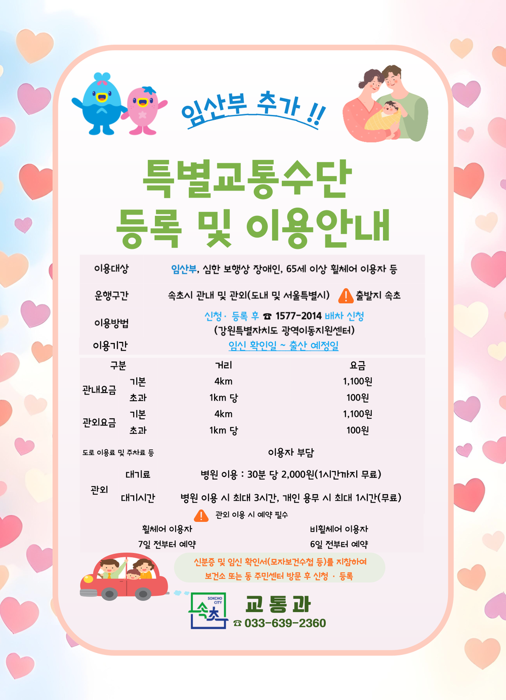 속초시, 특별교통수단 지원 대상 ‘임산부’까지 확대