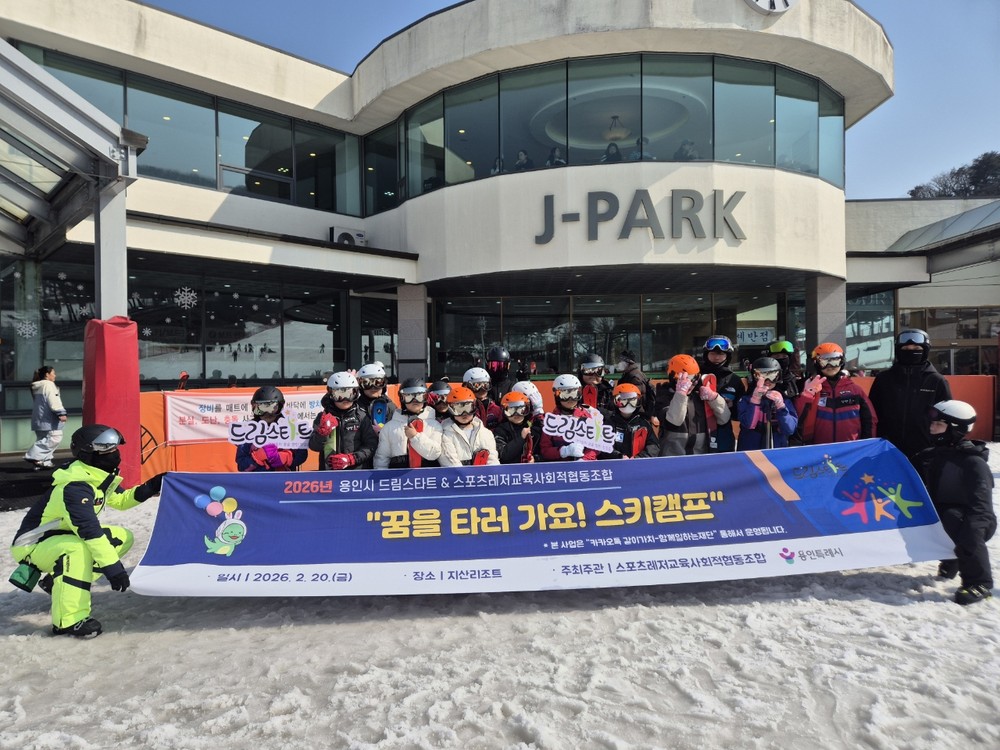 용인특례시 드림스타트, ‘꿈을 타러 가요’ 스키캠프 열어