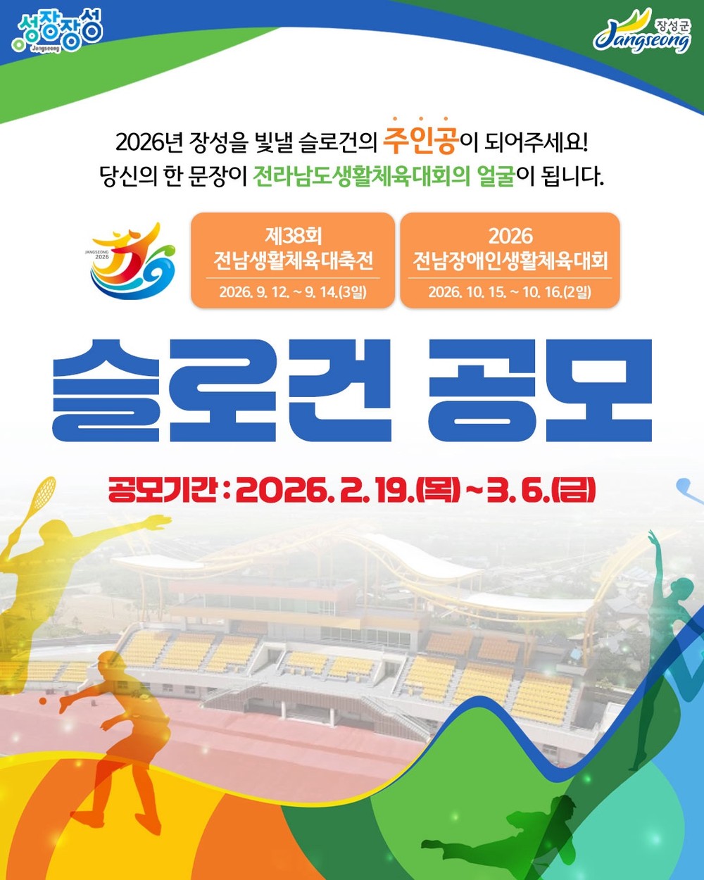 장성군, 전남생활체전 빛낼 표어(슬로건) 공모