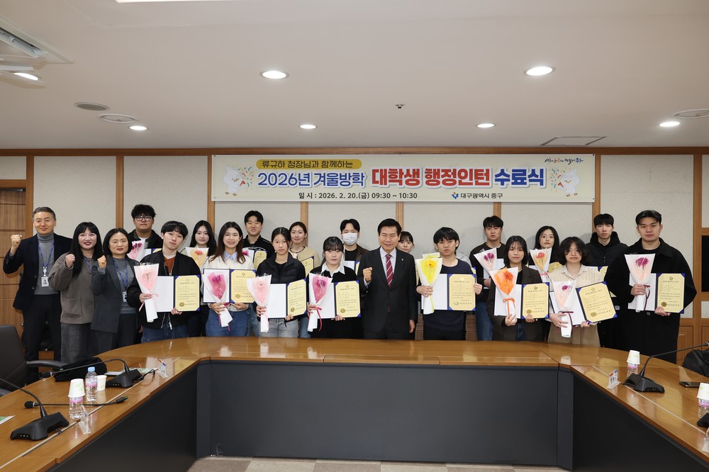 대구 중구, 2026년 겨울방학 대학생 행정인턴 수료식 개최