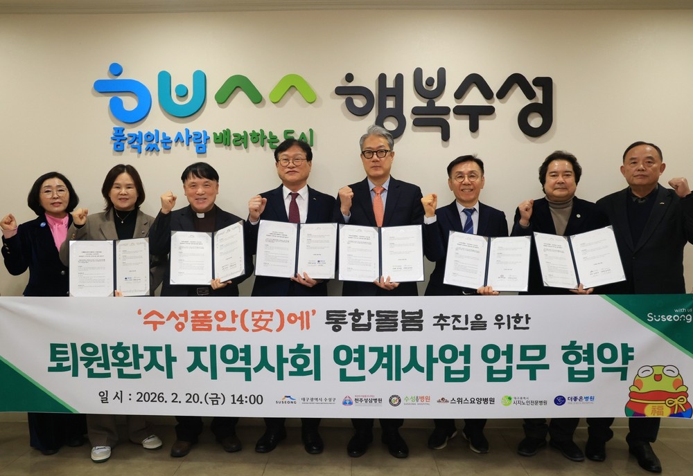 수성구, ‘수성품안(安)에’ 통합돌봄 추진을 위한 퇴원환자 지역사회 연계사업 업무협약 체결