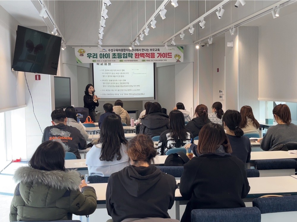 수성구 육아종합지원센터, ‘예비초등 부모교육’ 실시