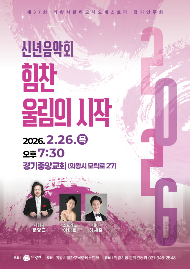 의왕시, 제37회 의왕시필하모닉오케스트라 정기연주회 개최