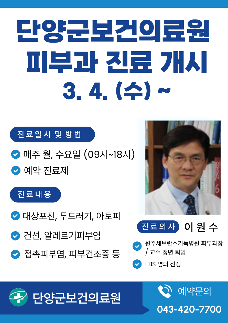 단양군보건의료원, 피부과 전문의 진료 3월 4일부터 개시