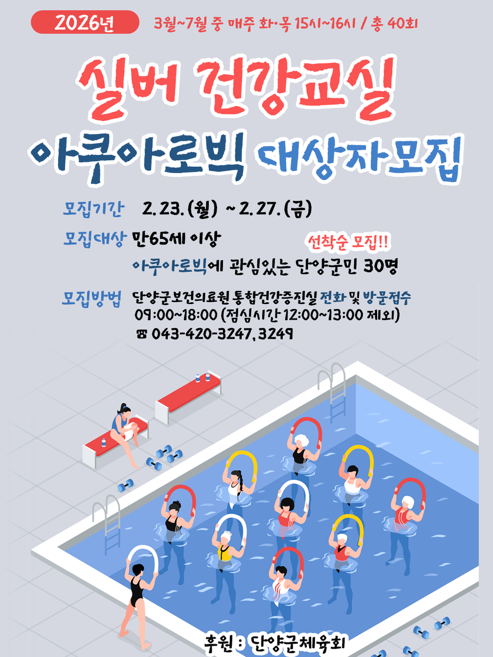 단양군, ‘실버건강교실 아쿠아로빅’ 참여자 모집