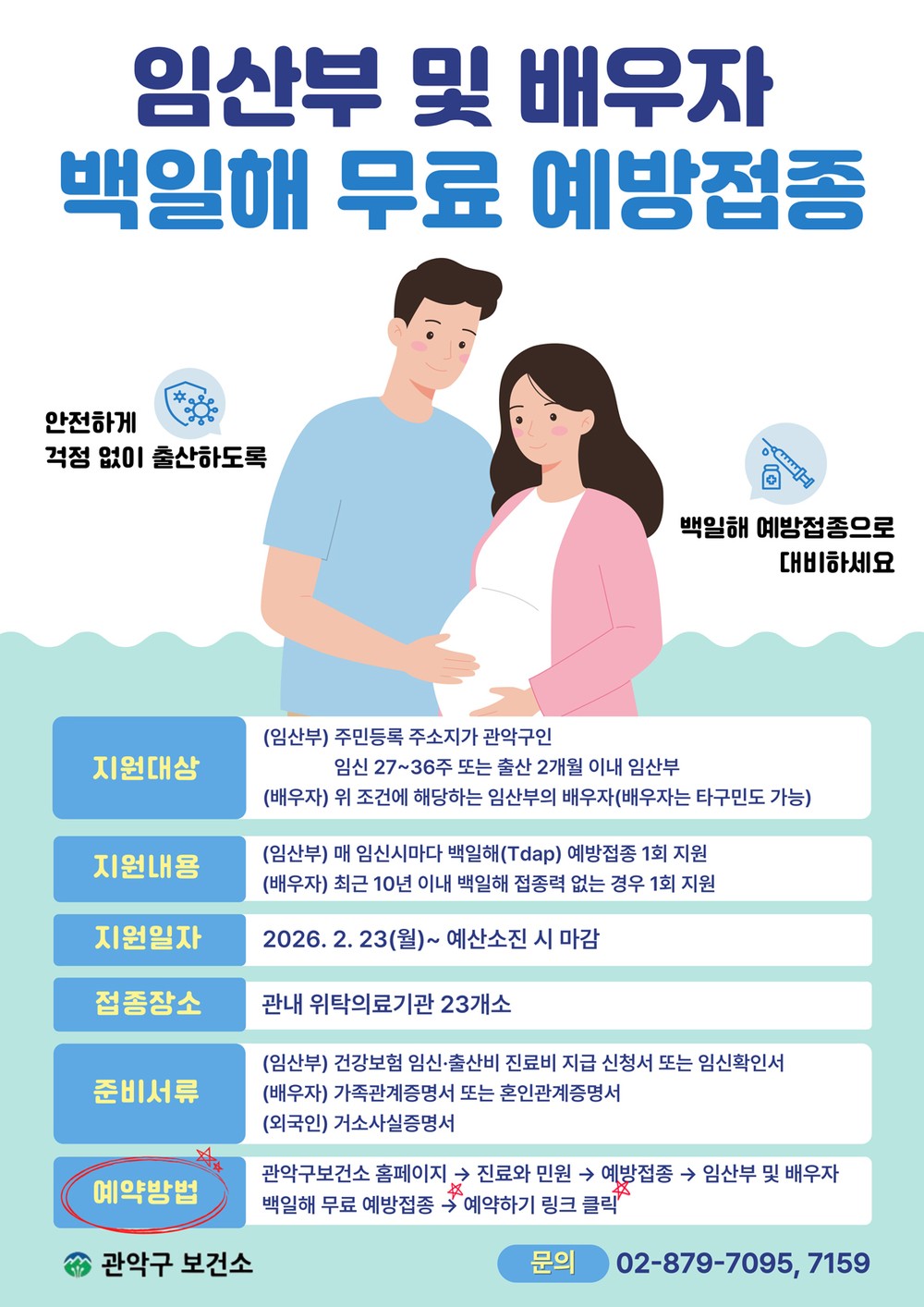 관악구, 임산부·배우자 백일해 무료 예방접종 지원