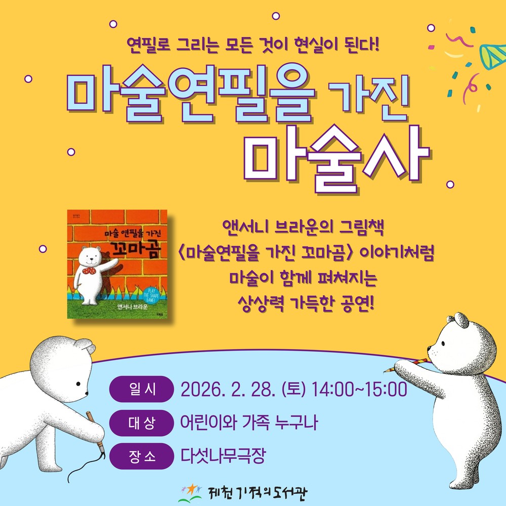 제천기적의도서관, 가족 마술 공연 <마술 연필을 가진 마술사> 개최