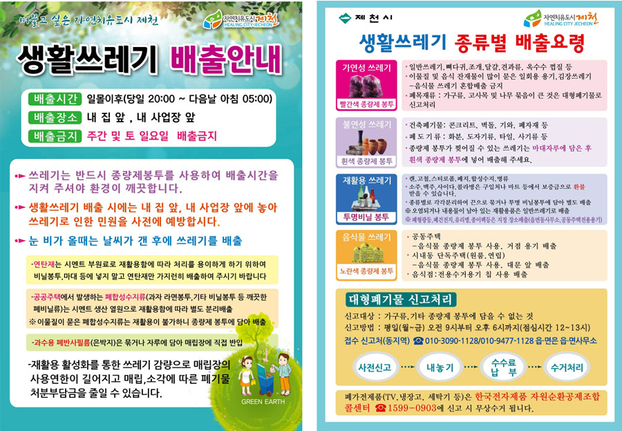 제천시 쓰레기, 폐기물 배출 요령 안내