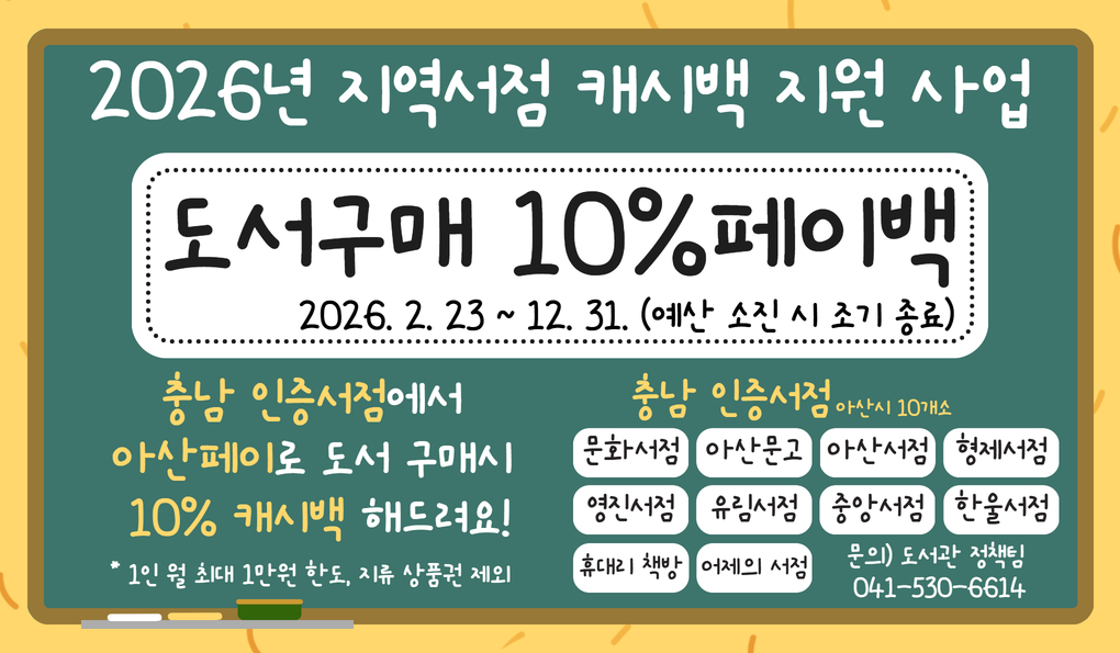 아산시, ‘충남 인증 서점’ 도서 구매 시 아산페이 10% 캐시백 지원