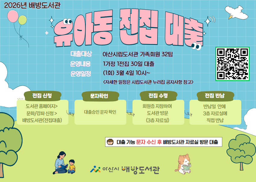 “우리 아이 전집, 도서관에서 빌려보세요” 배방도서관 서비스 확대