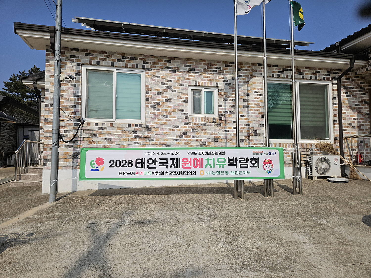 태안군, 원예치유박람회 성공 위해 '범군민 현수막 챌린지' 전개