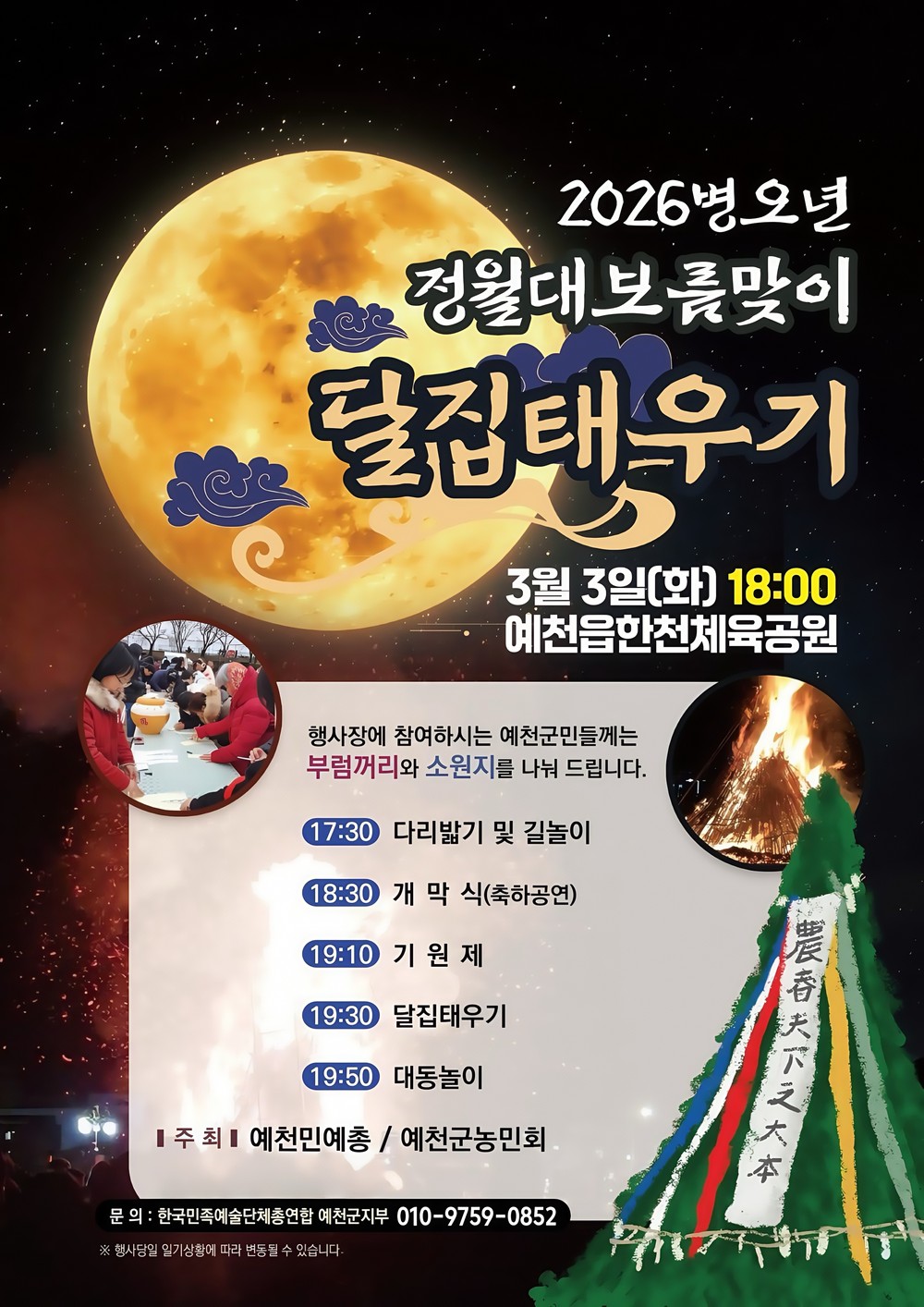 “액운 가고 복 오라” 예천군, 달집태우기로 군민 안녕 기원