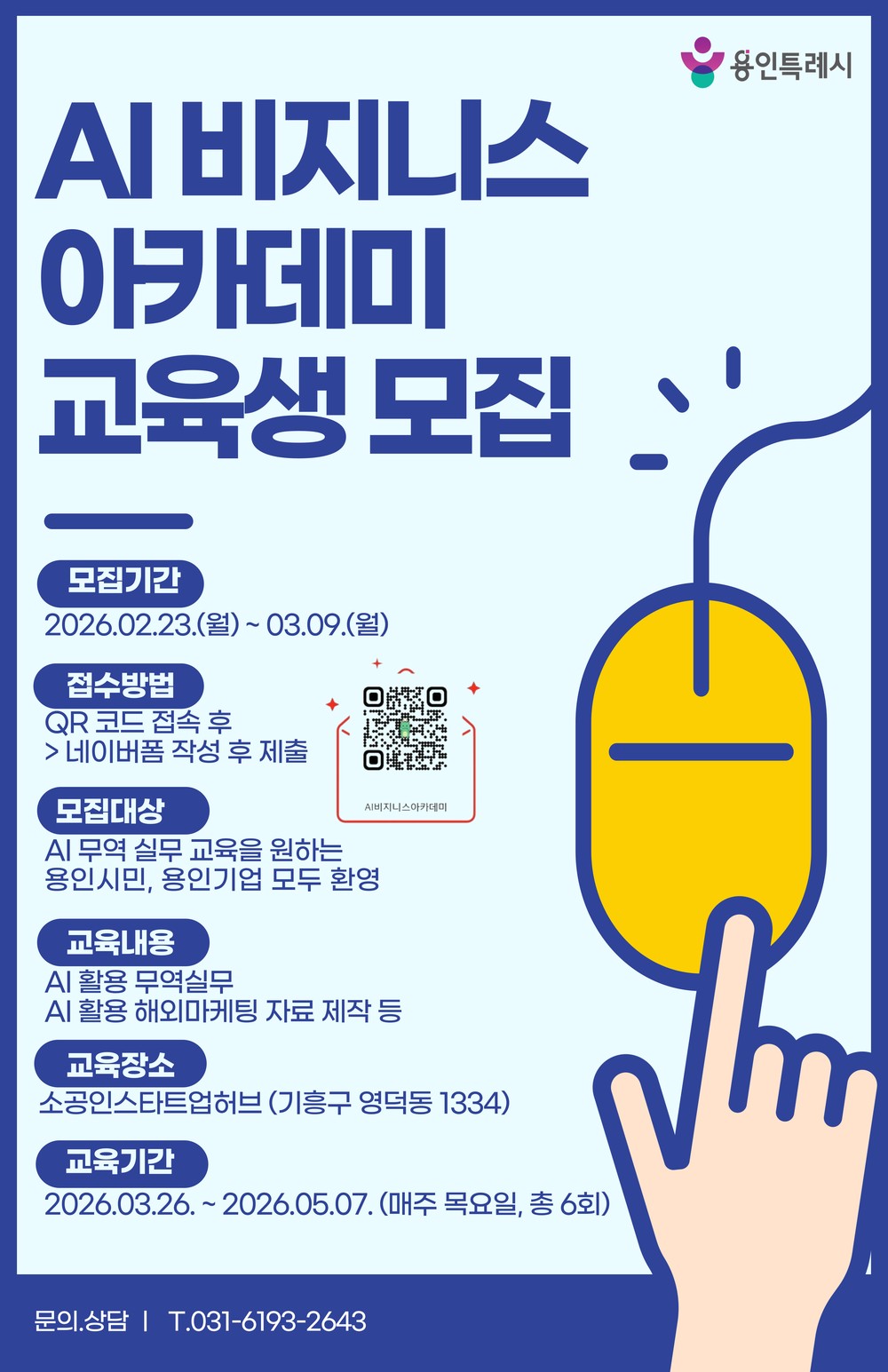 용인특례시, AI 수출패키지 지원사업·AI 비지니스 아카데미 참가자 모집