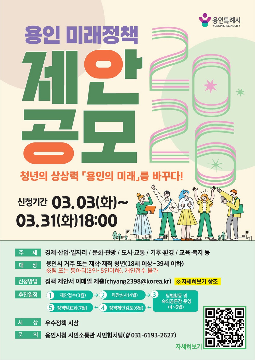 용인특례시, ‘2026년 용인 미래정책 제안 공모전’ 개최