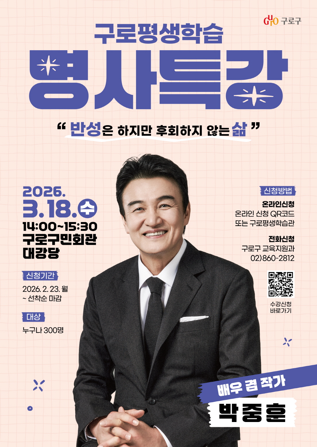 구로구, 배우 겸 작가 박중훈과 함께하는 ‘평생학습 명사특강’ 개최