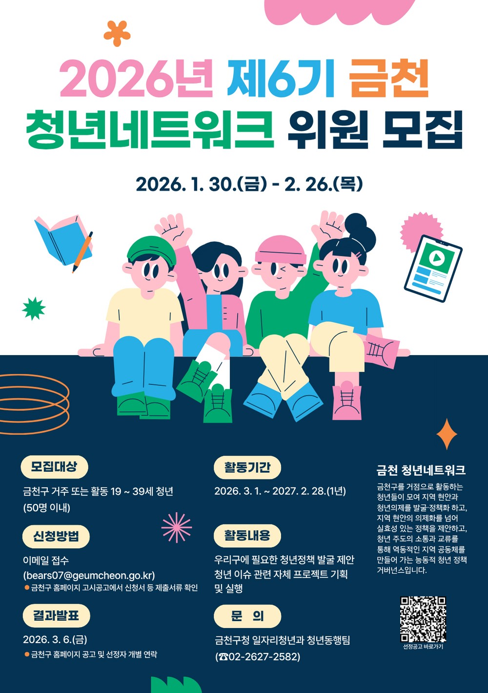 금천구, 청년네트워크 위원 모집