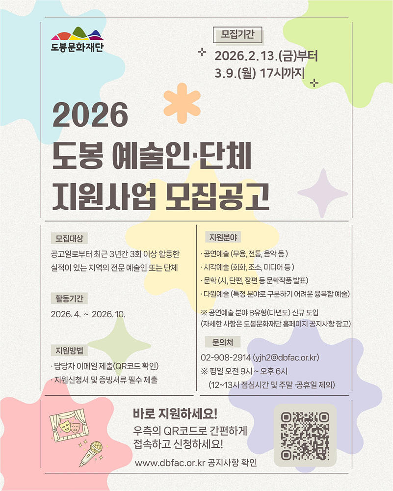 도봉구, 2026년 지역예술인‧단체 지원사업 공모