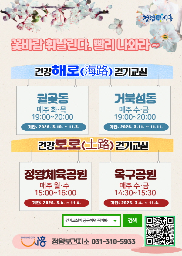 “꽃바람 휘날리는 봄이면 건강 챙겨요” 정왕보건지소, 남부권 주민 대상 ‘건강해로ㆍ토로 걷기교실’ 운영