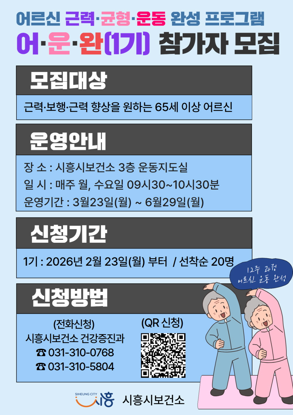 어르신 근력·균형 운동 완성 프로그램, ‘어·운·완’ 1기 참가자 모집