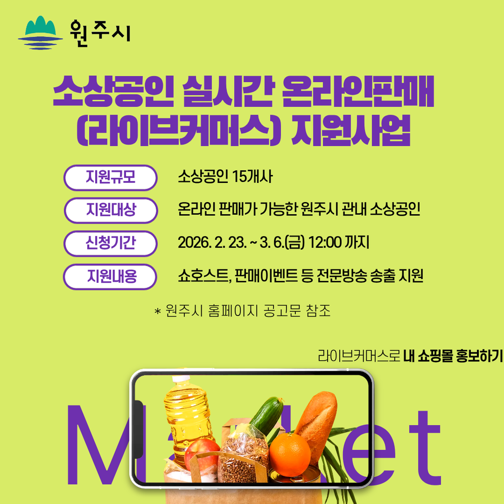 원주시, 소상공인 라이브커머스 지원사업 참여기업 모집