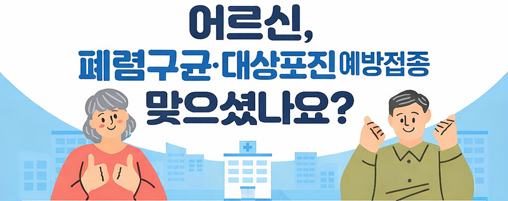 보은군, 65세 이상 어르신 폐렴구균·대상포진 무료 예방접종 실시