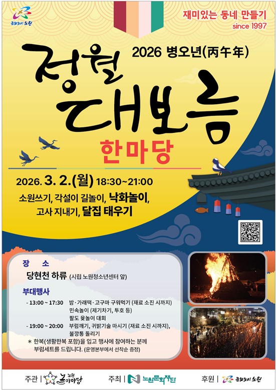 노원구, 2026 병오년 정월대보름 한마당 행사 개최