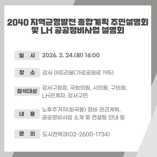 2040년 강서구 비전, 주민과 함께 설계한다